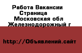 Работа Вакансии - Страница 697 . Московская обл.,Железнодорожный г.